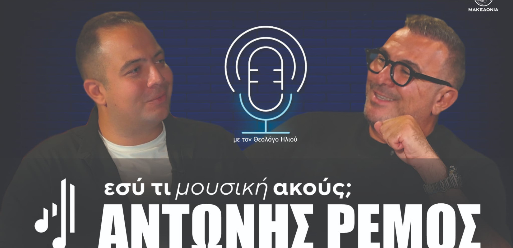 Ο Αντώνης Ρέμος στο «Εσύ τι μουσική ακούς;»: Τα μουσικά βιώματα, εξομολογήσεις και ιστορίες μιας 30χρονης διαδρομής