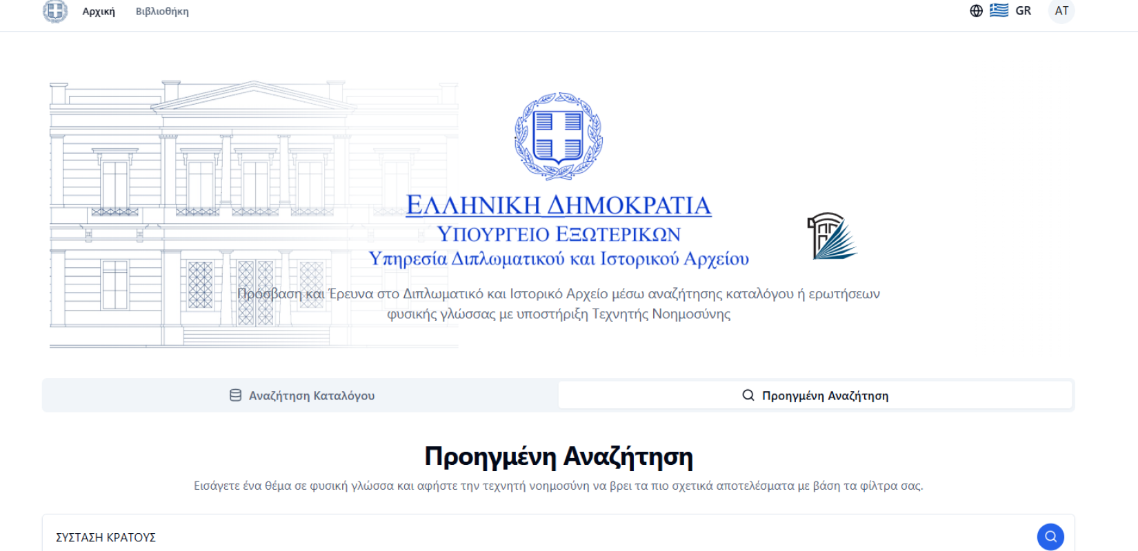 Πάνω από 35 εκατ. ψηφιοποιημένες σελίδες του ΥΠΕΞ διαθέσιμες στη νέα πλατφόρμα της ΥΔΙΑ