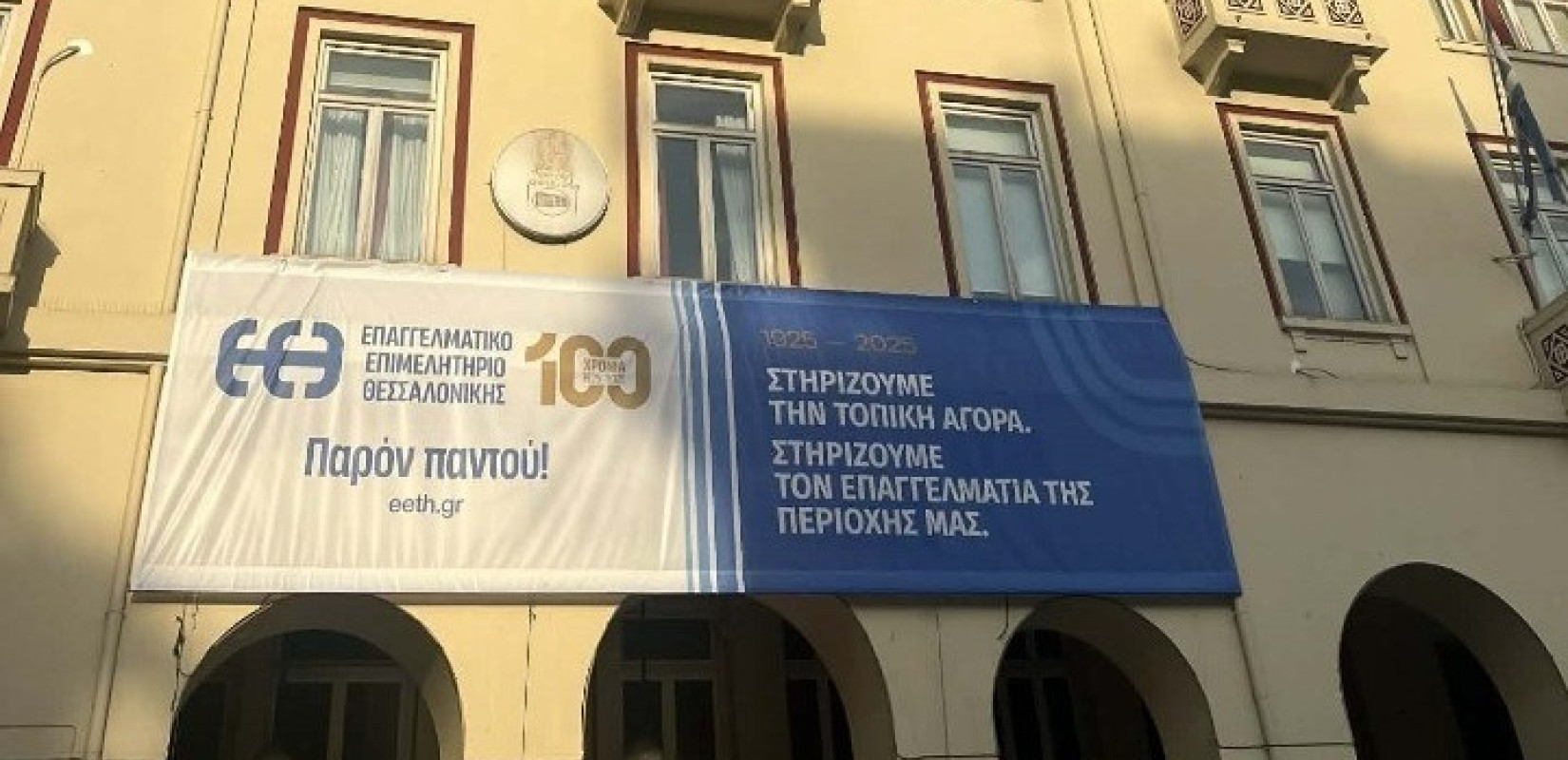 Το ΕΕΘ φέρνει κοντά νέους επιχειρηματίες, επιχειρήσεις και επαγγελματικούς φορείς