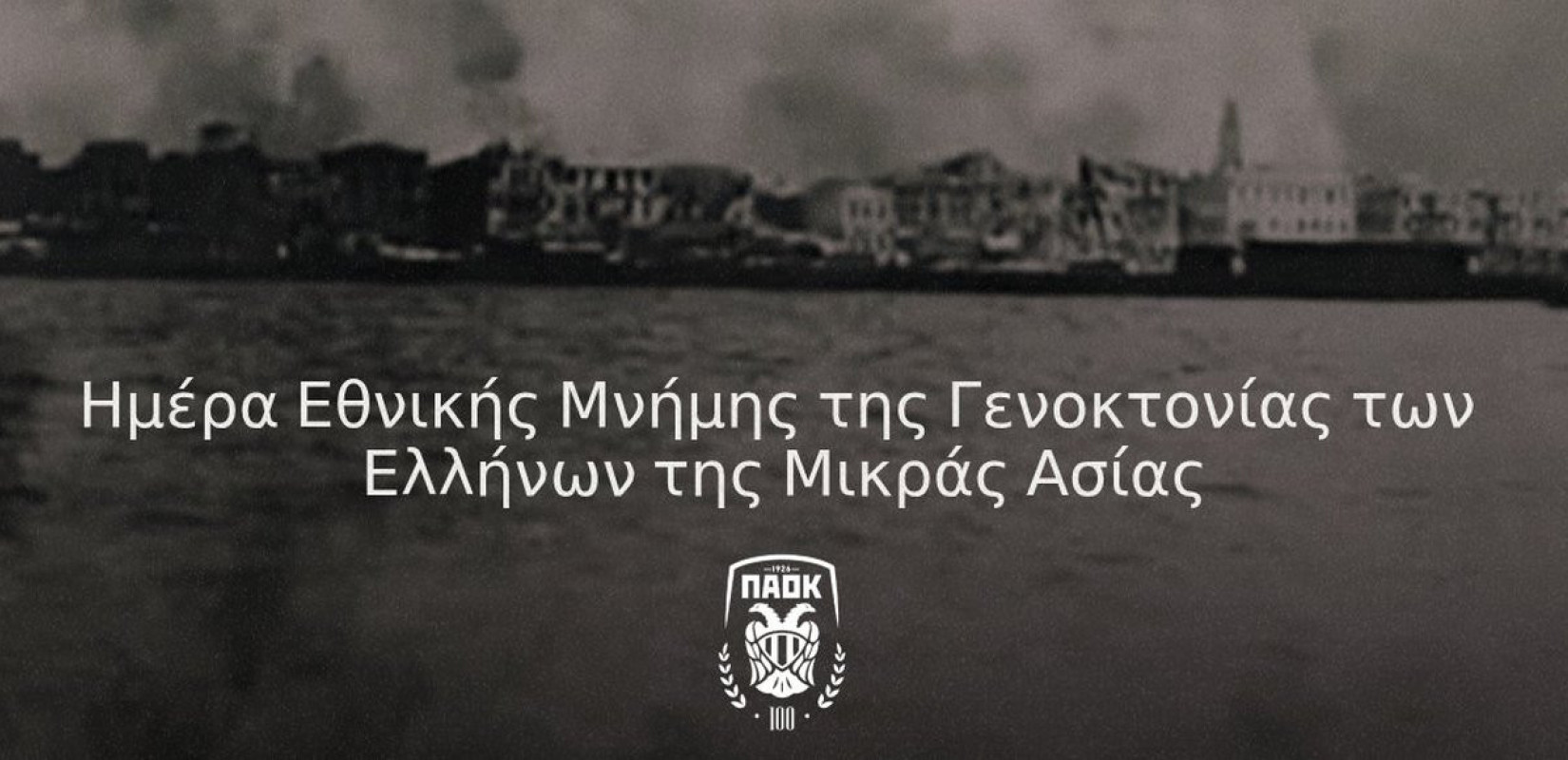 ΠΑΕ ΠΑΟΚ: «Χρέος μνήμης και σεβασμού απέναντι σε όσους έφυγαν»