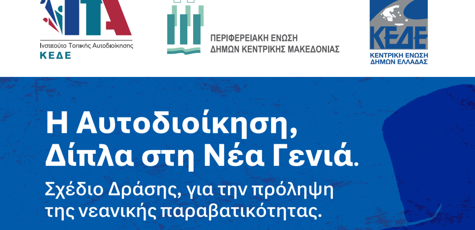 Σημαντική ημερίδα της ΚΕΔΕ στη Θεσσαλονίκη - Η Αυτοδιοίκηση απέναντι στη νεανική παραβατικότητα