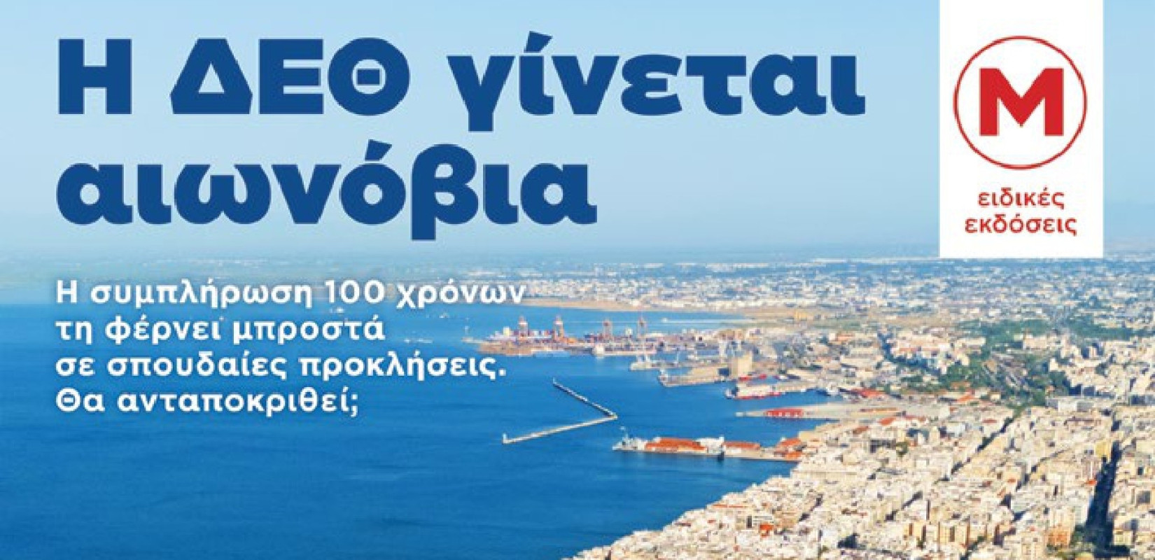 100 χρόνια ΔΕΘ μέσα από τις σελίδες της «Μακεδονίας» – Ξεφυλλίστε online τη συλλεκτική έκδοση