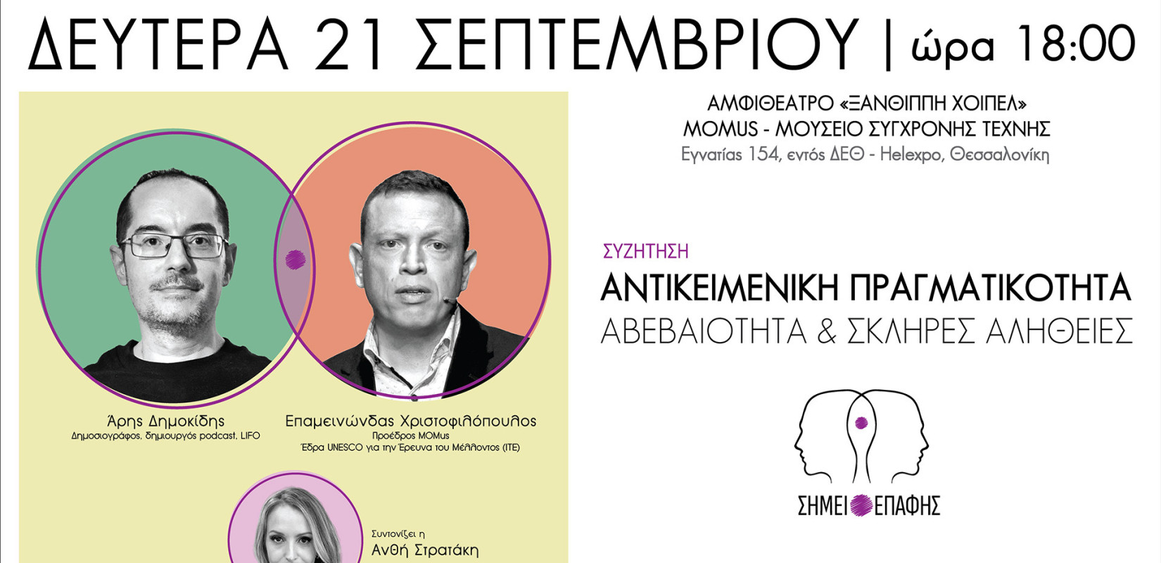 «ΣΗΜΕΙΟ ΕΠΑΦΗΣ» από το ΙΤΕ: «Αντικειμενική Πραγματικότητα: αβεβαιότητα και σκληρές αλήθειες» (βίντεο)