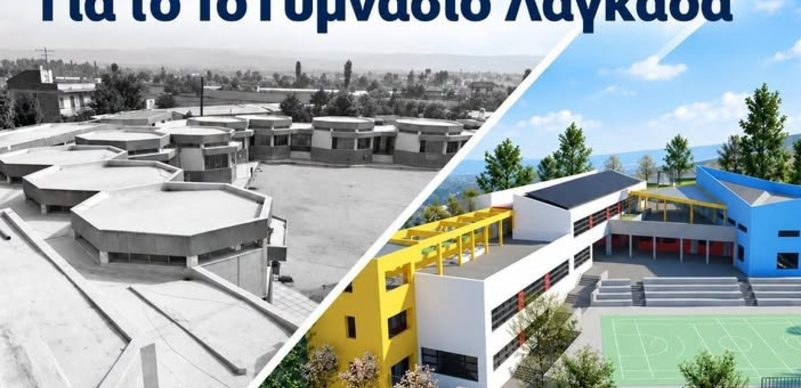 Λαγκαδάς: Δεν βγήκε «λευκός καπνός» για το 1ο Γυμνάσιο - Παίρνει παράταση η απόφαση του Κεντρικού Συμβουλίου Νεωτέρων Μνημείων