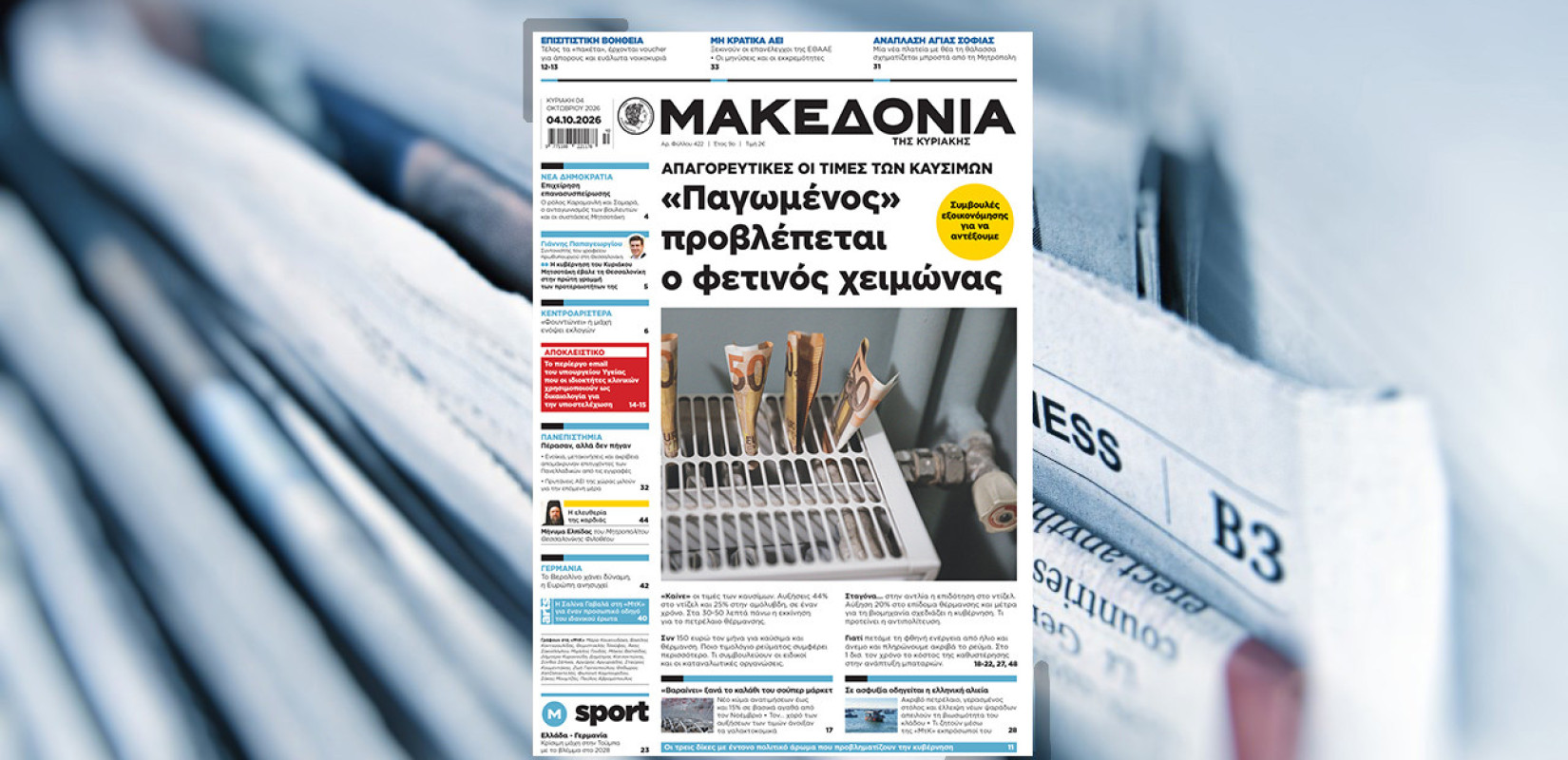 Διαβάστε στη «Μακεδονία της Κυριακής»