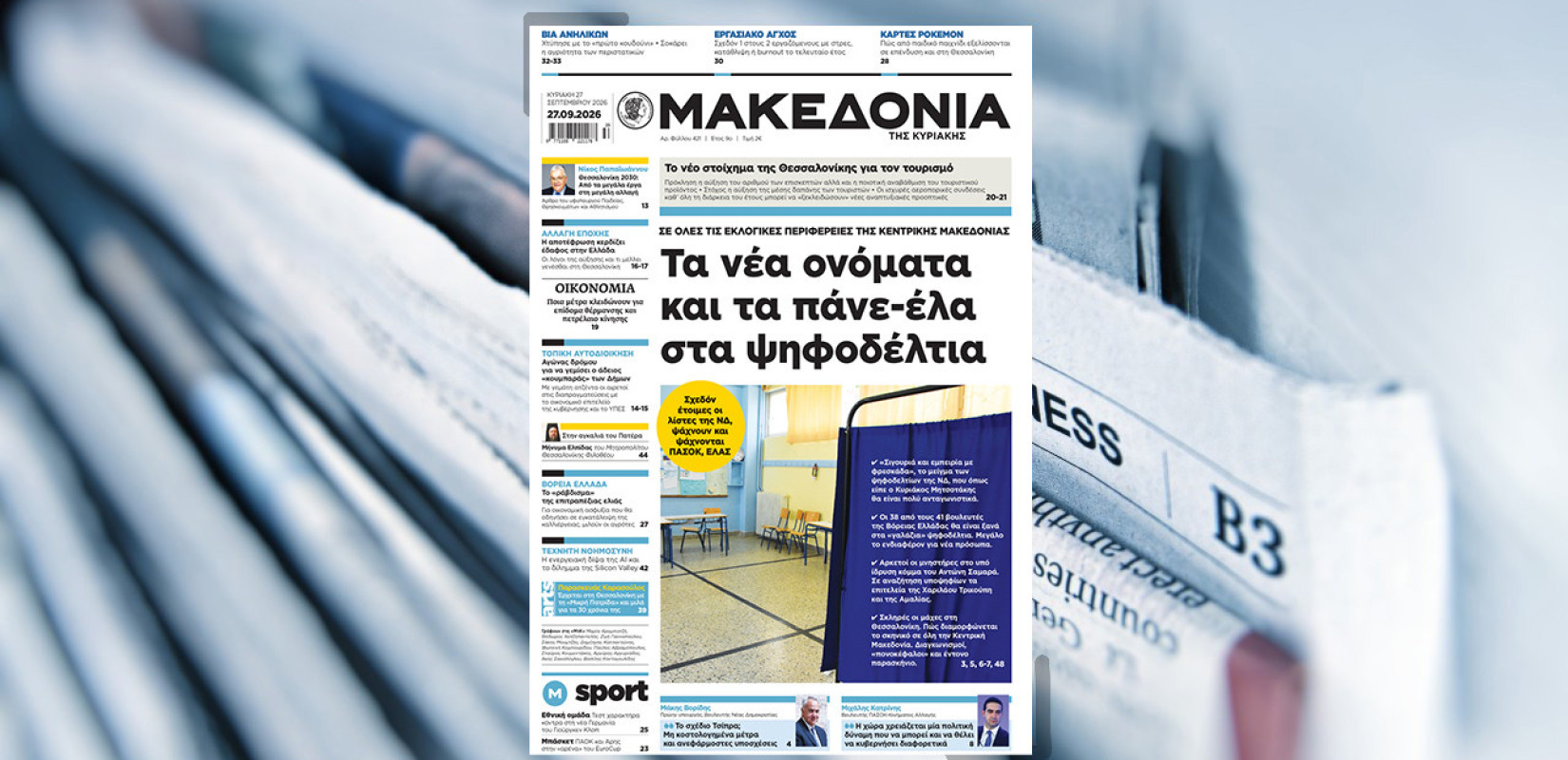 Διαβάστε στη «Μακεδονία της Κυριακής»