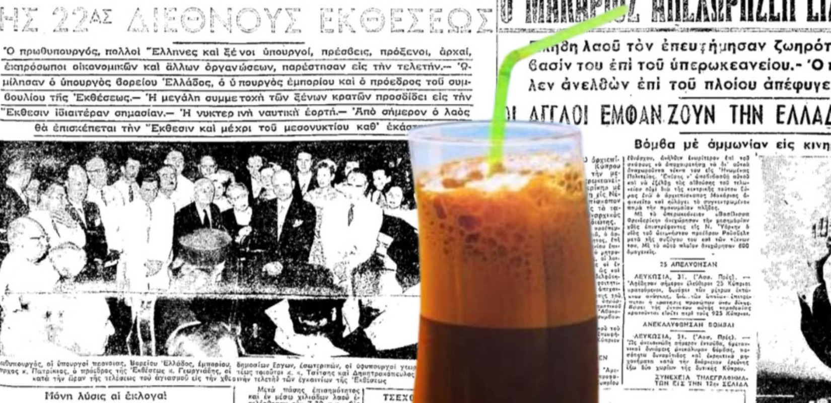 Παγκόσμια Ημέρα Καφέ: Πώς ένα… ατύχημα στη ΔΕΘ γέννησε τον φραπέ