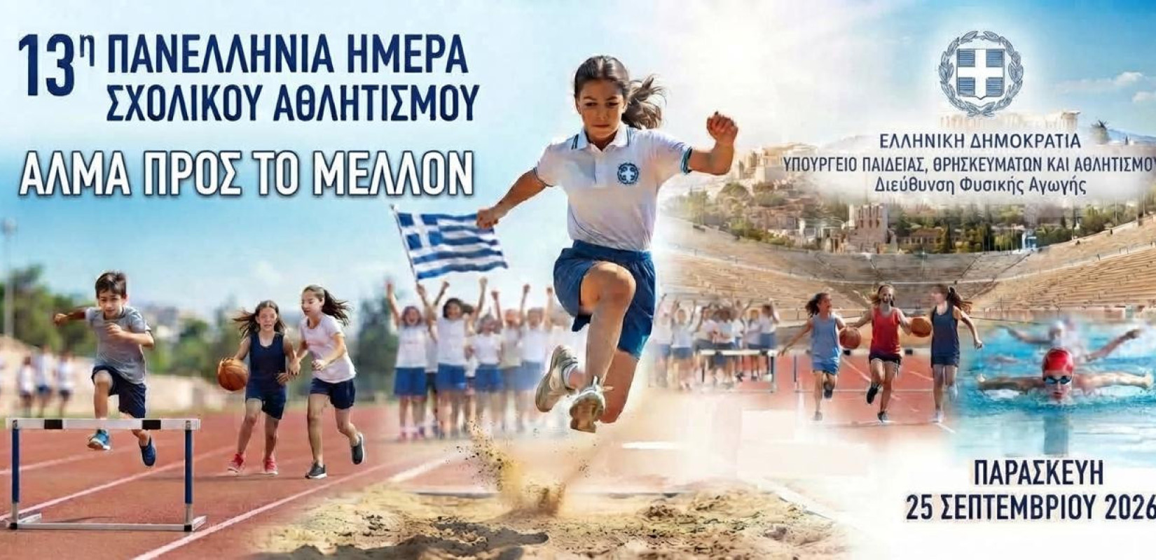 Ένα άλμα, μία Ελλάδα, ένα κοινό όνειρο: Πώς γιόρτασαν οι μαθητές τη Σχολική Ημέρα Αθλητισμού