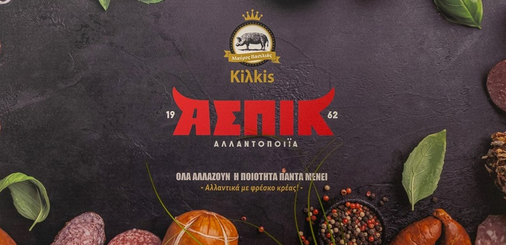 Αλλαντοποιία ΑΣΠΙΚ Κουραλίδης: Από το κρεοπωλείο του 1962… στη σύγχρονη παραγωγή αλλαντικών