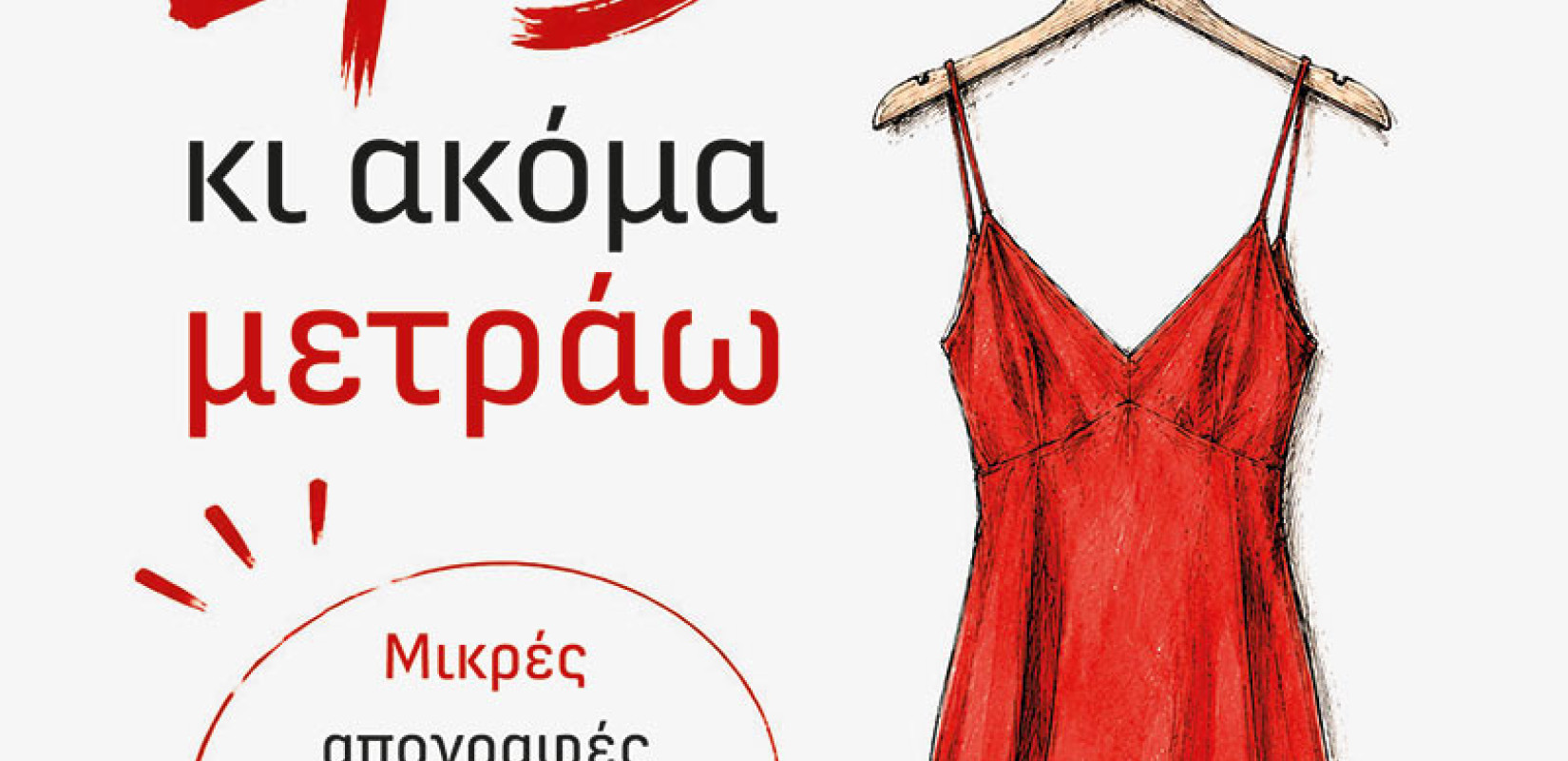 «45 κι ακόμα μετράω»: Η στιγμή που μια γυναίκα παίρνει πίσω τον άβακα της ζωής της