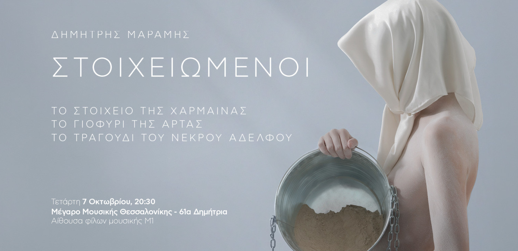 Δημήτρης Μαραμής: «Ο εσωτερικός πόλεμος της ανθρώπινης ψυχής δεν σταματά ποτέ»