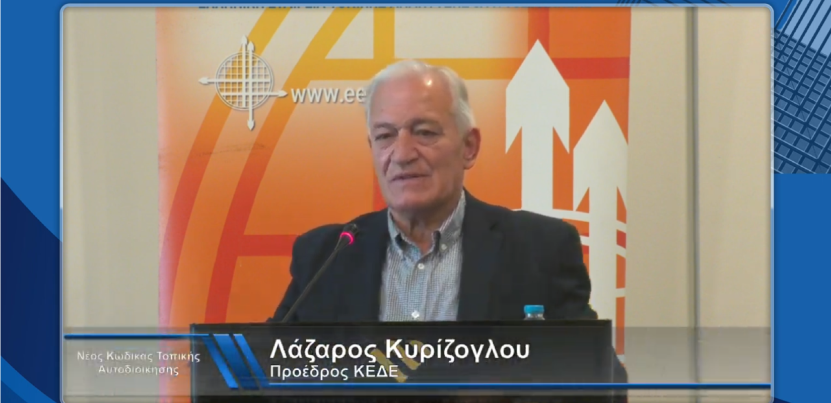 Η ΚΕΔΕ στηρίζει την ενημέρωση αιρετών και υπηρεσιακών στελεχών για τον νέο Κώδικα Αυτοδιοίκησης