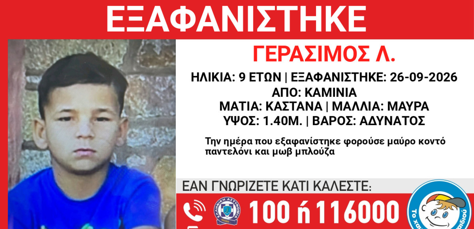 Συναγερμός στην Αθήνα - Εξαφανίστηκε από τα Καμίνια ο 9χρονος Γεράσιμος