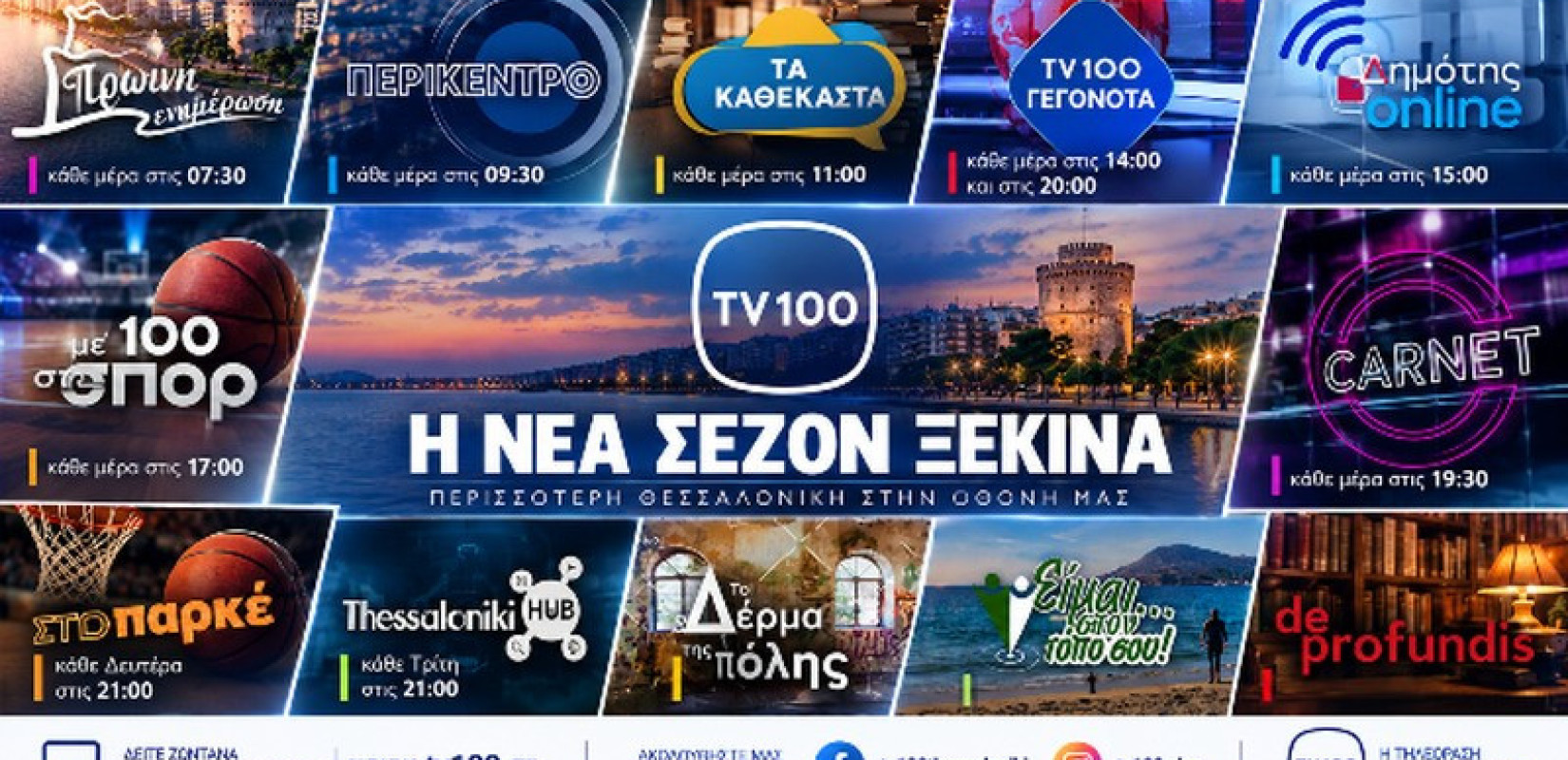 TV100: Η Θεσσαλονίκη ξαναμπαίνει σε πρώτο πλάνο - Νέες εκπομπές και πρόσωπα στη νέα σεζόν