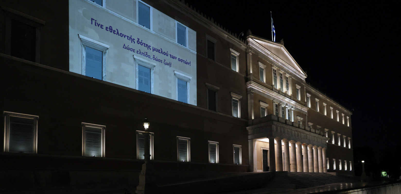Με φωταγώγηση της Βουλής τιμήθηκε η Παγκόσμια Ημέρα Εθελοντή Δότη Μυελού των Οστών
