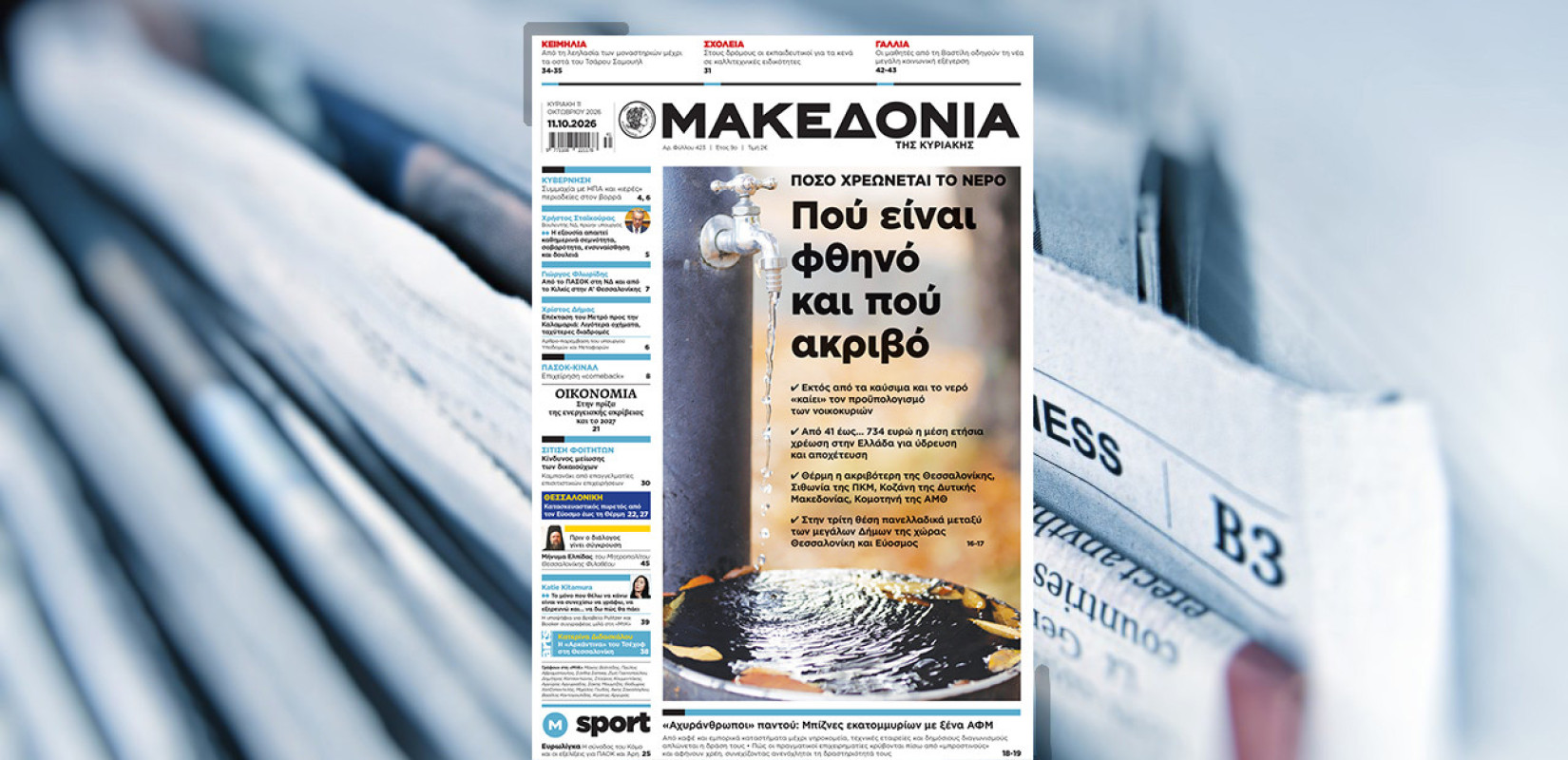 Διαβάστε στη «Μακεδονία της Κυριακής»