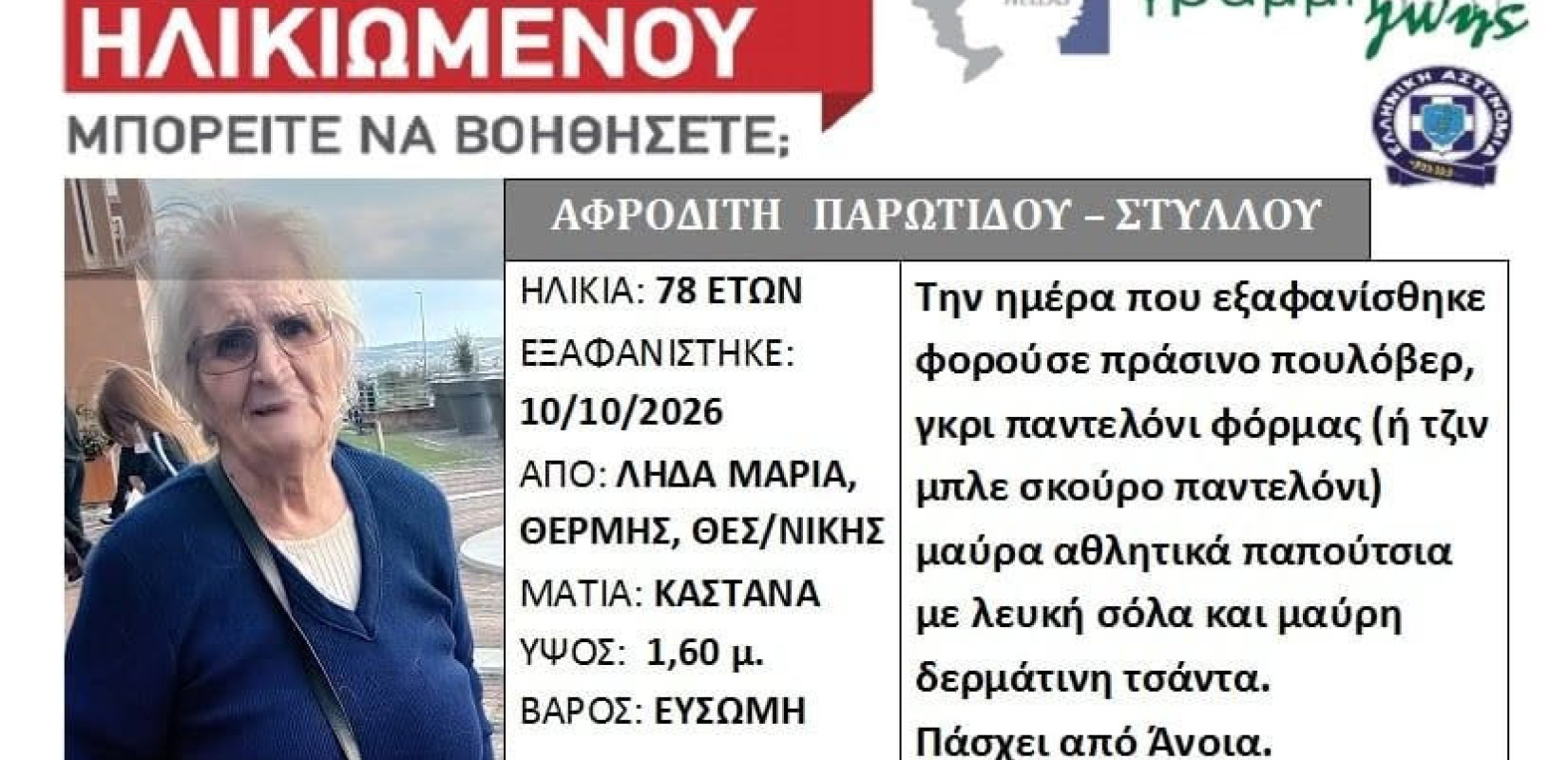 Θεσσαλονίκη: Εξαφάνιση ηλικιωμένης από τη Θέρμη