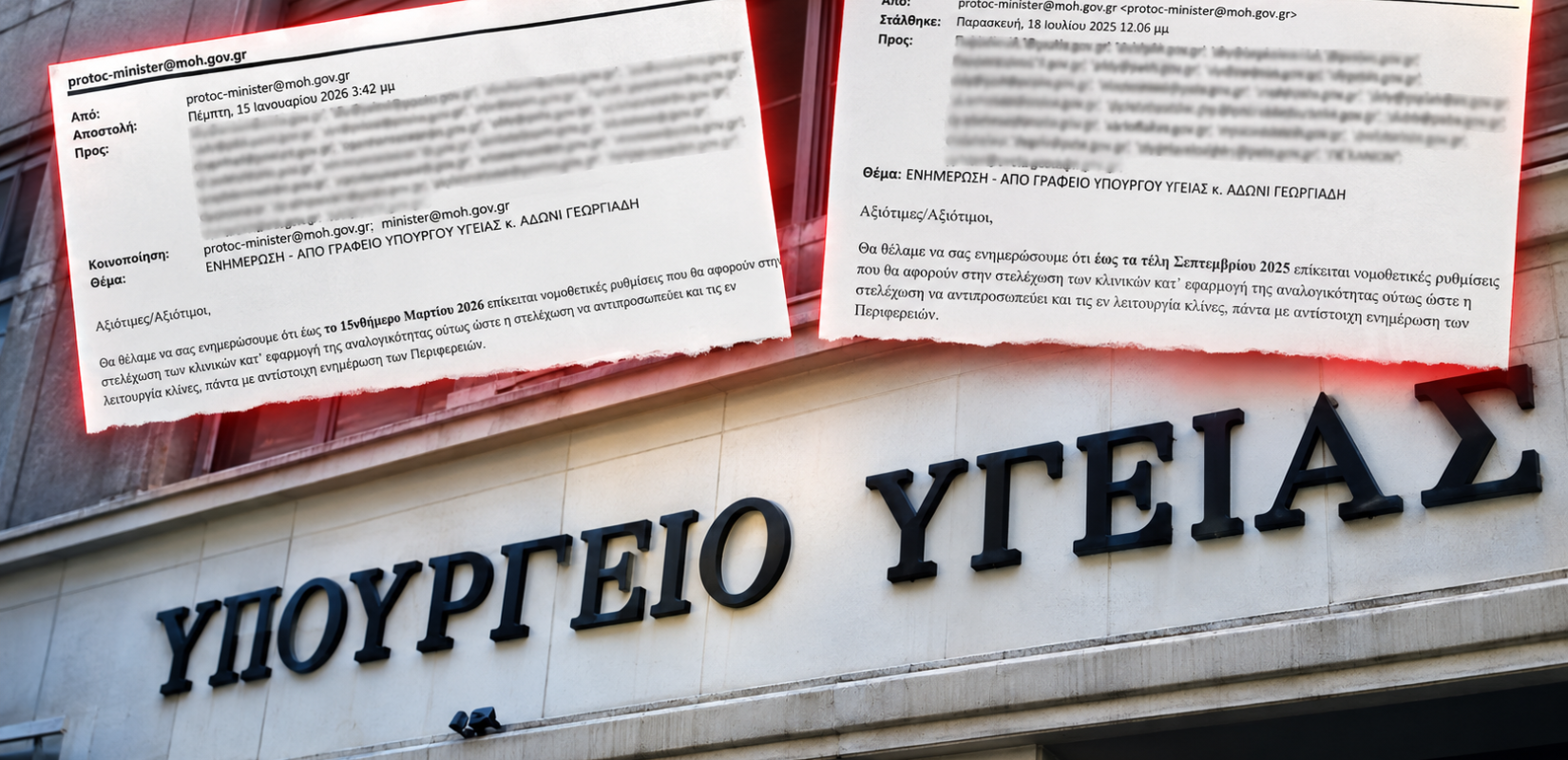 Αποκάλυψη της «ΜτΚ»: Το υπουργείο Υγείας κρατούσε σε αναμονή τις ιδιωτικές κλινικές για αλλαγές στα κριτήρια στελέχωσης