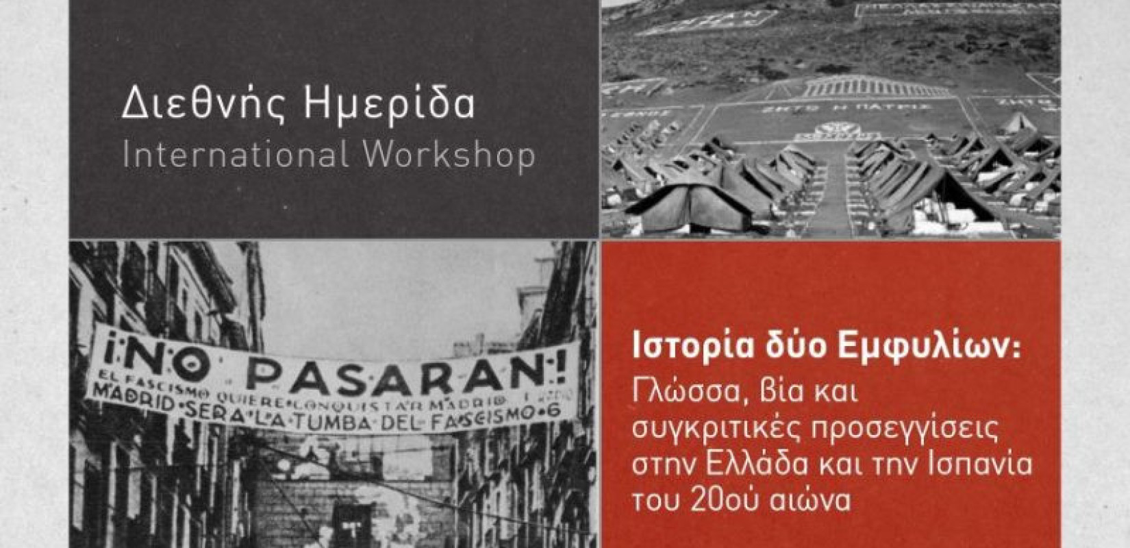 Θεσσαλονίκη: Ιστορία δύο Εμφυλίων - Διεθνής ημερίδα στο Κέντρο Ιστορίας για τις παράλληλες διαδρομές Ελλάδας και Ισπανίας