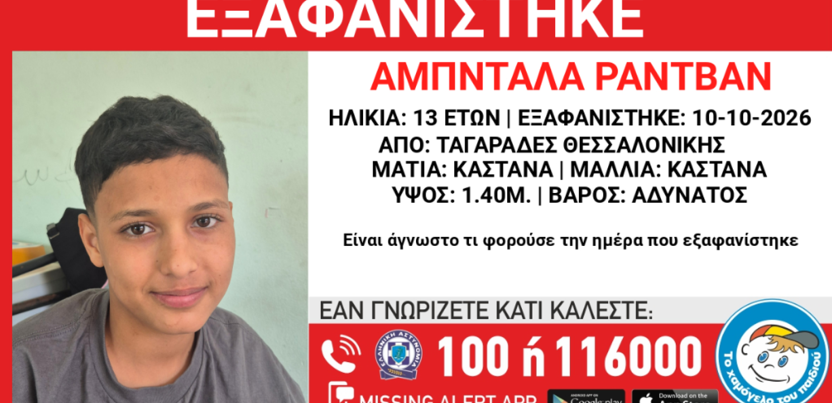 Θεσσαλονίκη: Συναγερμός μετά την εξαφάνιση 13χρονου από δομή φιλοξενίας στους Ταγαράδες