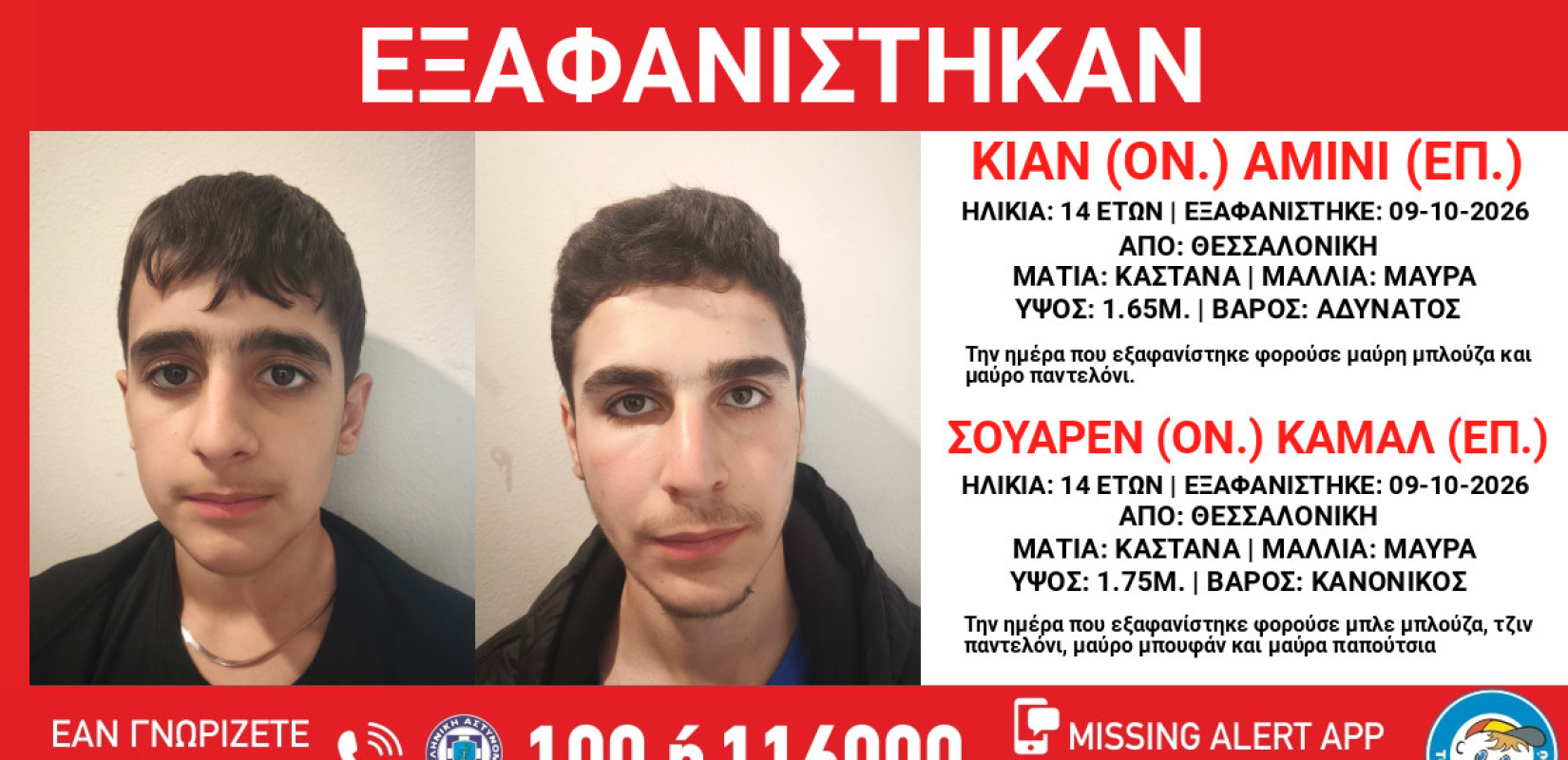 Θεσσαλονίκη: Εξαφανίστηκαν δύο 14χρονοι από χώρο φιλοξενίας ασυνόδευτων ανηλίκων