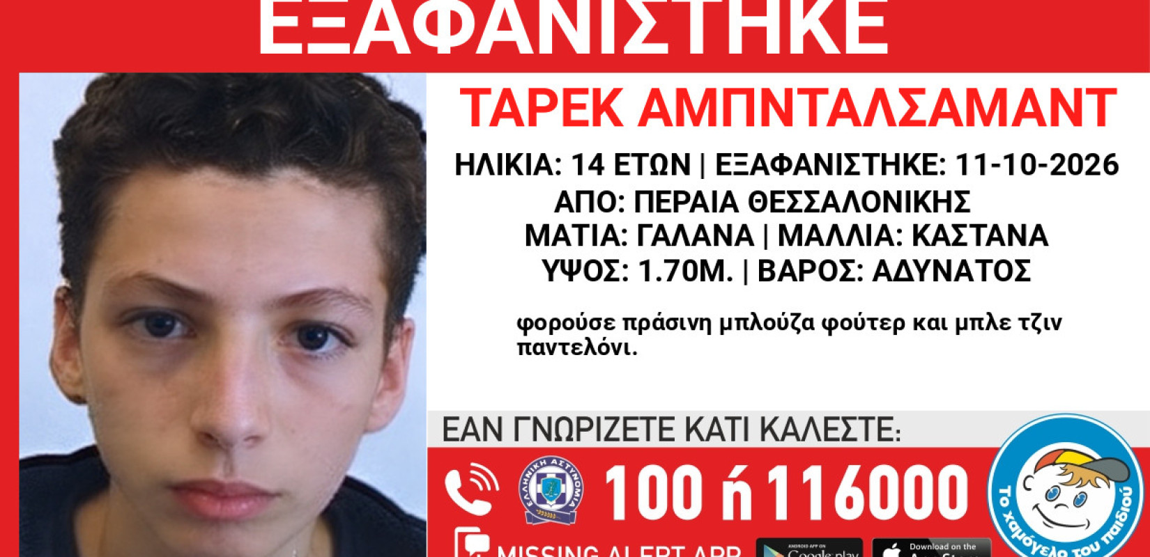 Θεσσαλονίκη: Συναγερμός στην Περαία - Εξαφανίστηκε ο 14χρονος Ταρέκ Αμπνταλσαμάντ