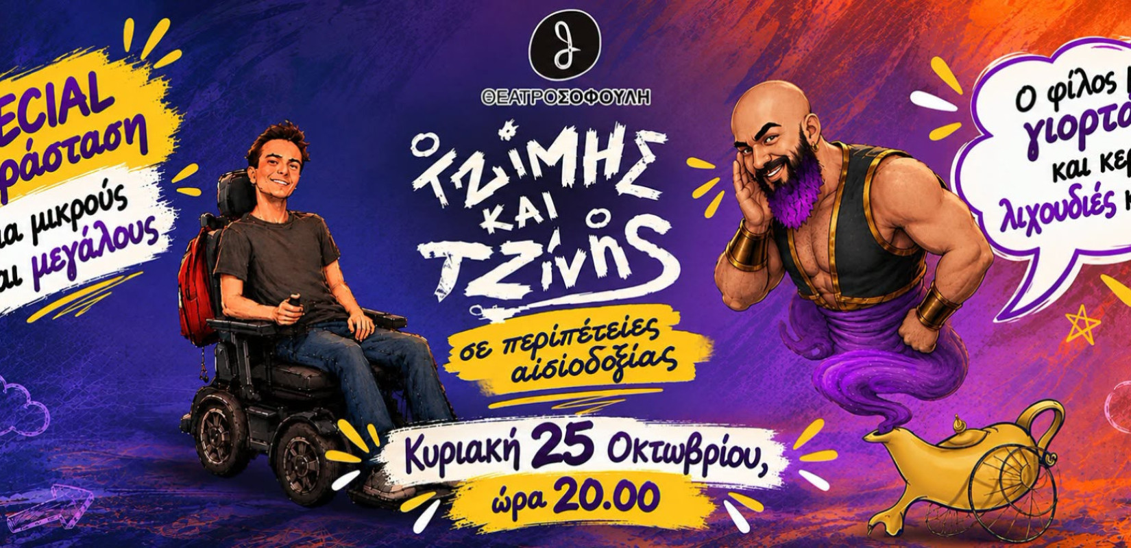 Θεσσαλονίκη: «Ο Τζίμης και ο Τζίνης σε περιπέτειες αισιοδοξίας» για μια και μοναδική παράσταση