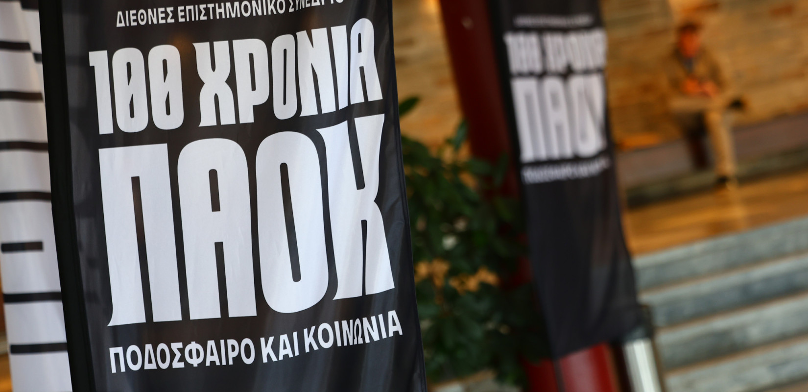 «100 χρόνια ΠΑΟΚ: Ποδόσφαιρο και Κοινωνία» - Οι οπαδικές κοινότητες της ομάδας