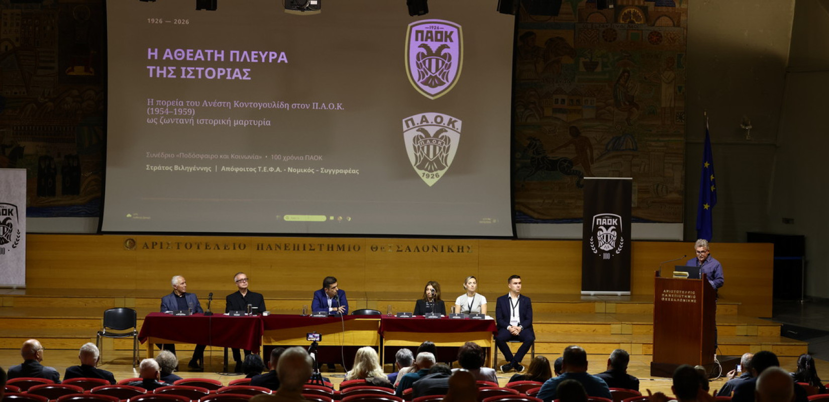 Φινάλε στο επιστημονικό συνέδριο «100 χρόνια ΠΑΟΚ: Ποδόσφαιρο και Κοινωνία»