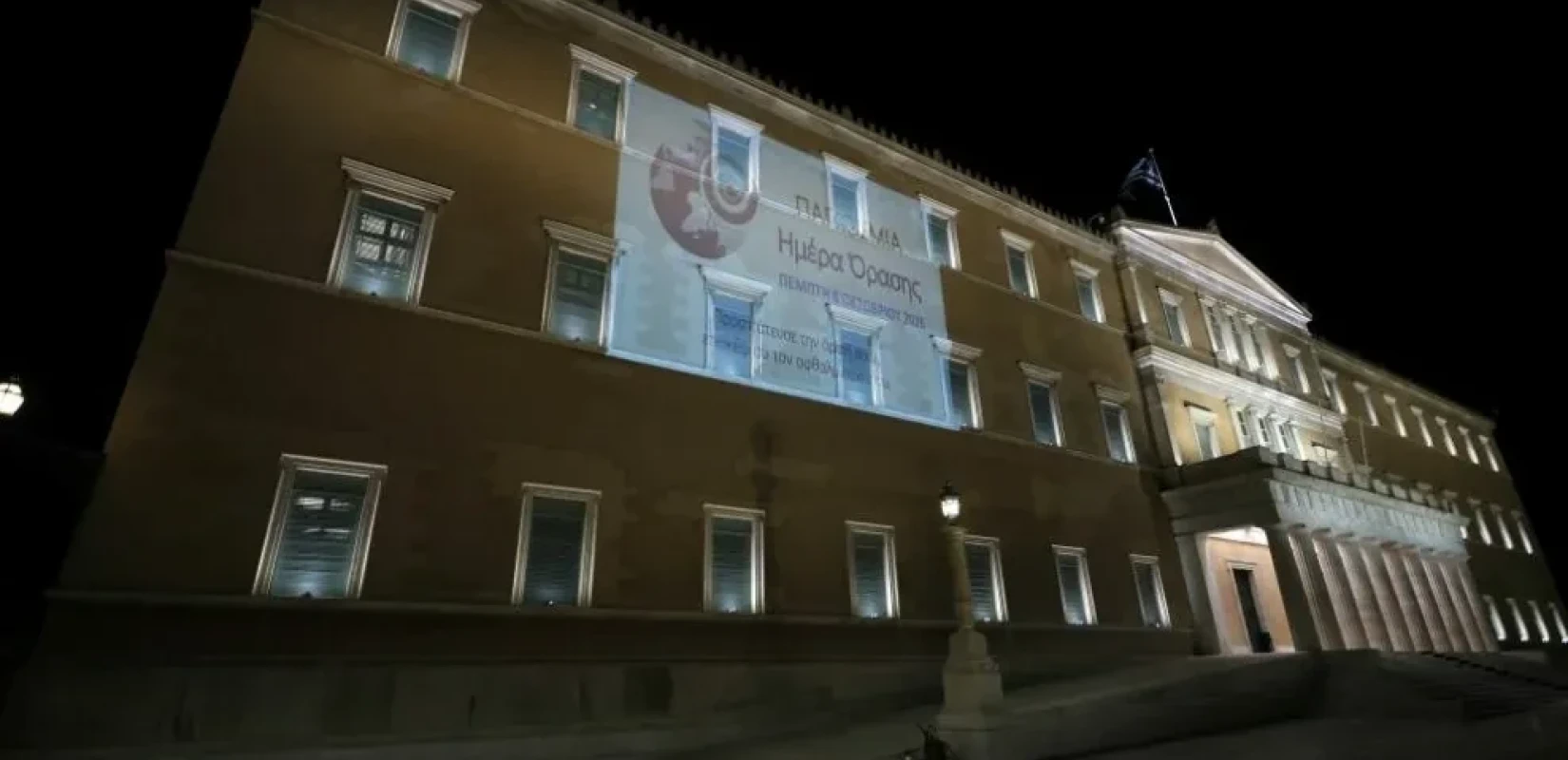 Η Βουλή φωταγωγήθηκε για την Παγκόσμια Ημέρα Όρασης