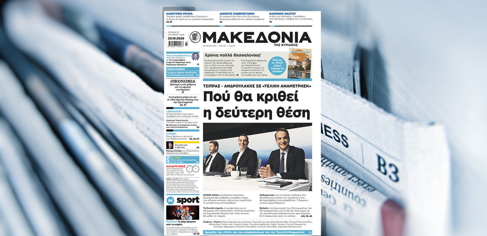 Διαβάστε στη «Μακεδονία της Κυριακής»