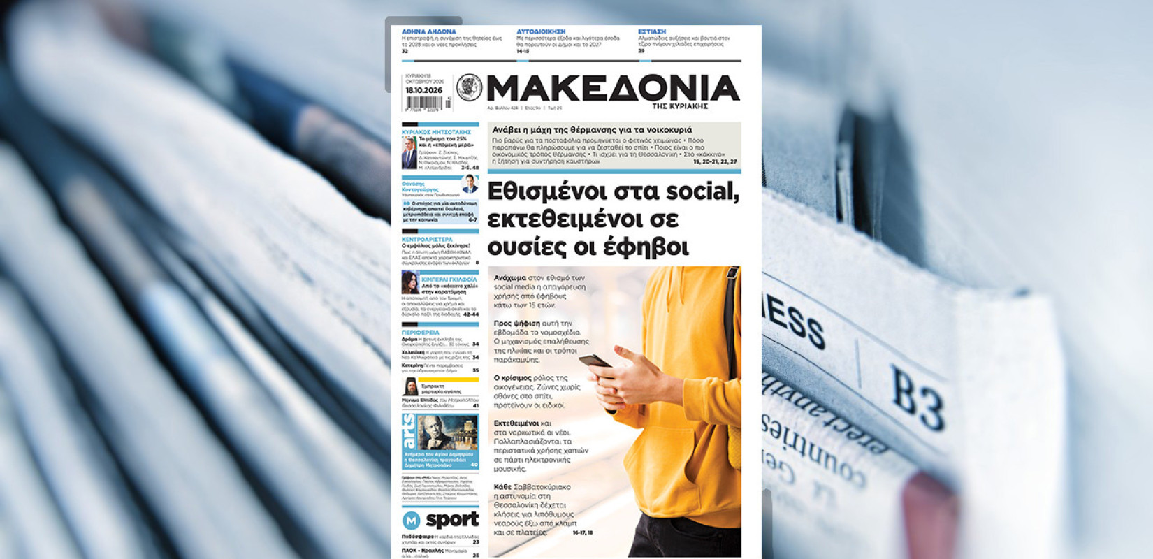 Διαβάστε στη «Μακεδονία της Κυριακής»