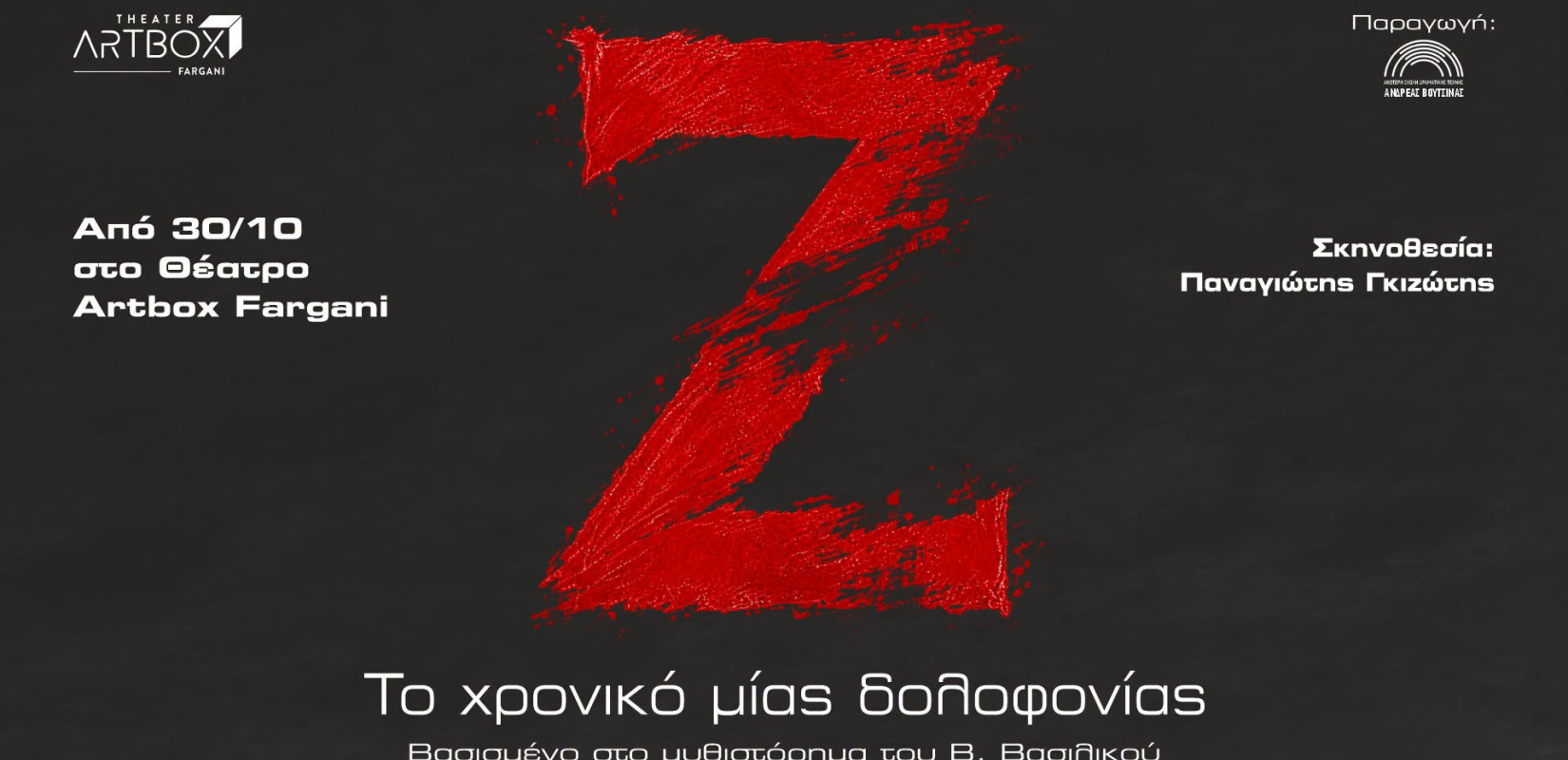 Ζ - Το χρονικό μιας δολοφονίας: Μια σύγχρονη θεατρική μεταφορά στο Artbox Fargani