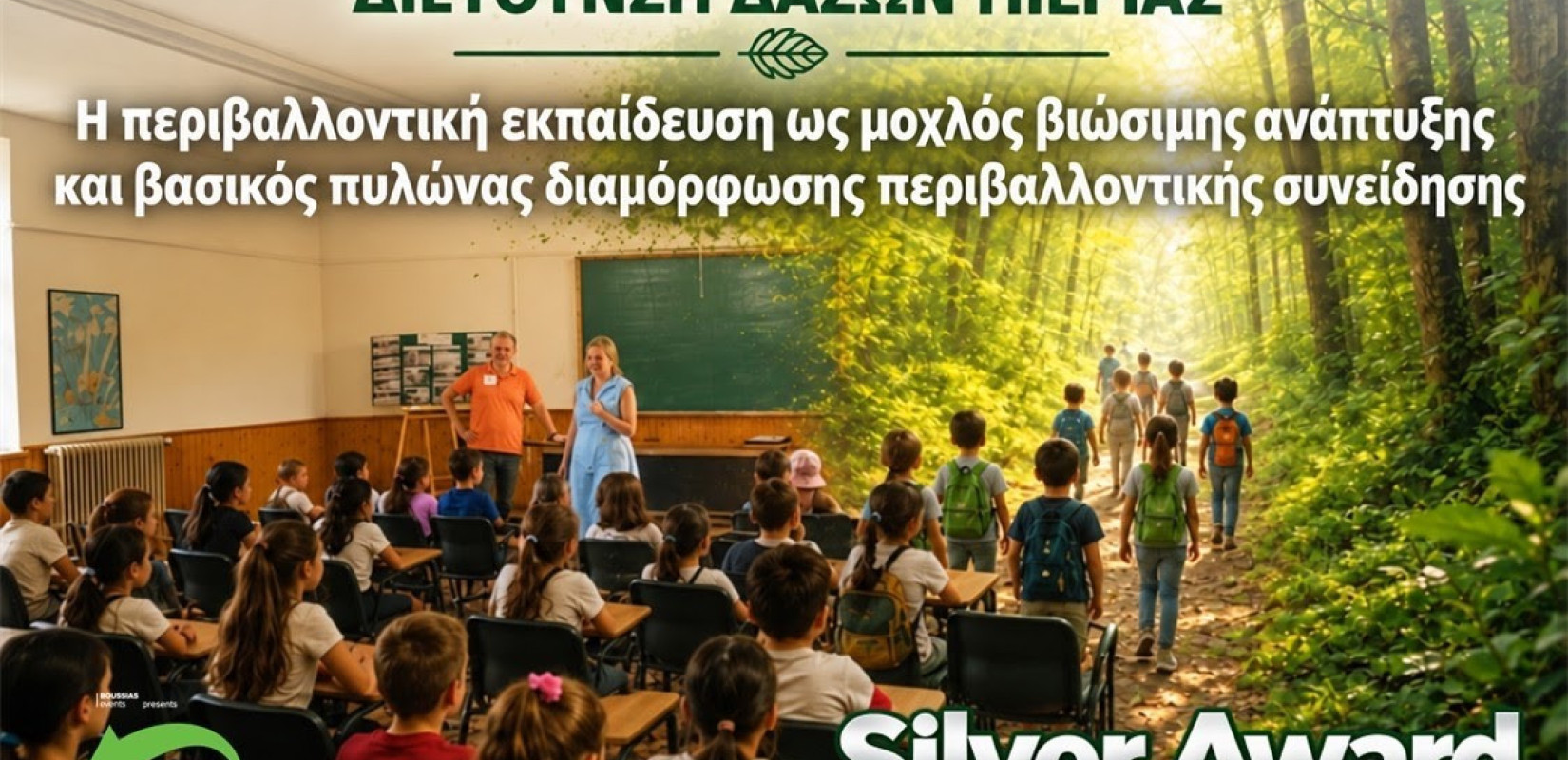 Environmental Awards 2026: 2ο βραβείο στο πρόγραμμα περιβαλλοντικής εκπαίδευσης της Διεύθυνσης Δασών Πιερίας