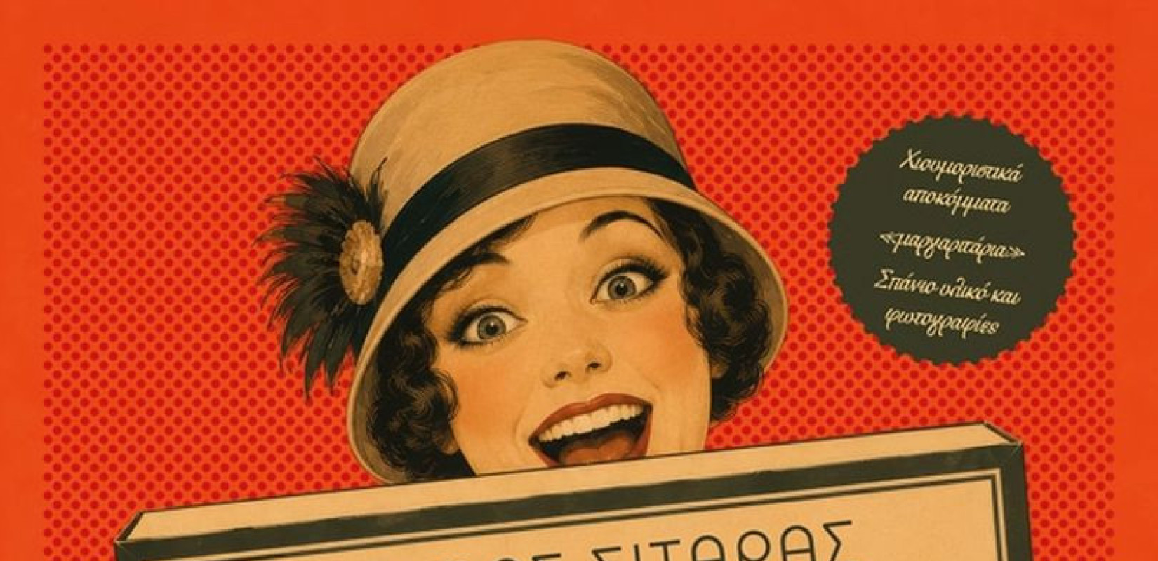Στο «φως» οι «θησαυροί» από τις παλιές εφημερίδες - Το υποθηκοφυλακείο σε ραφτάδικο και το φυλαχτό για τις εξετάσεις