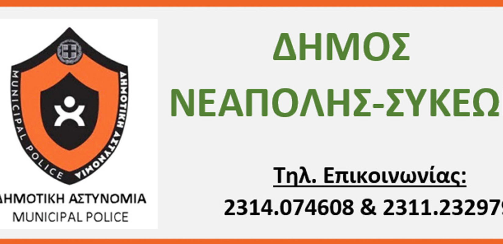 Στη Δημοτική Αστυνομία Νεάπολης-Συκεών για το γνήσιο υπογραφής κατ’ οίκον