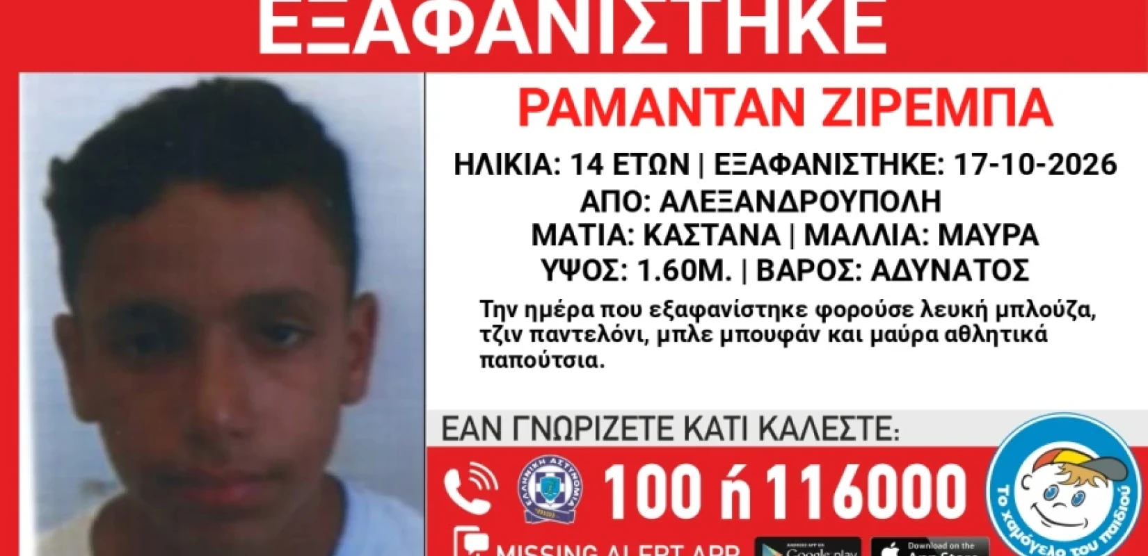 Συναγερμός στην Αλεξανδρούπολη - Εξαφανίστηκε 14χρονος