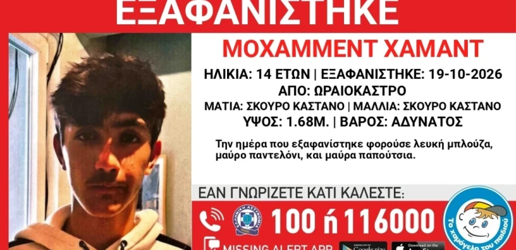 Θεσσαλονίκη: Eξαφανίστηκε 14χρονος από δομή φιλοξενίας στο Ωραιόκαστρο