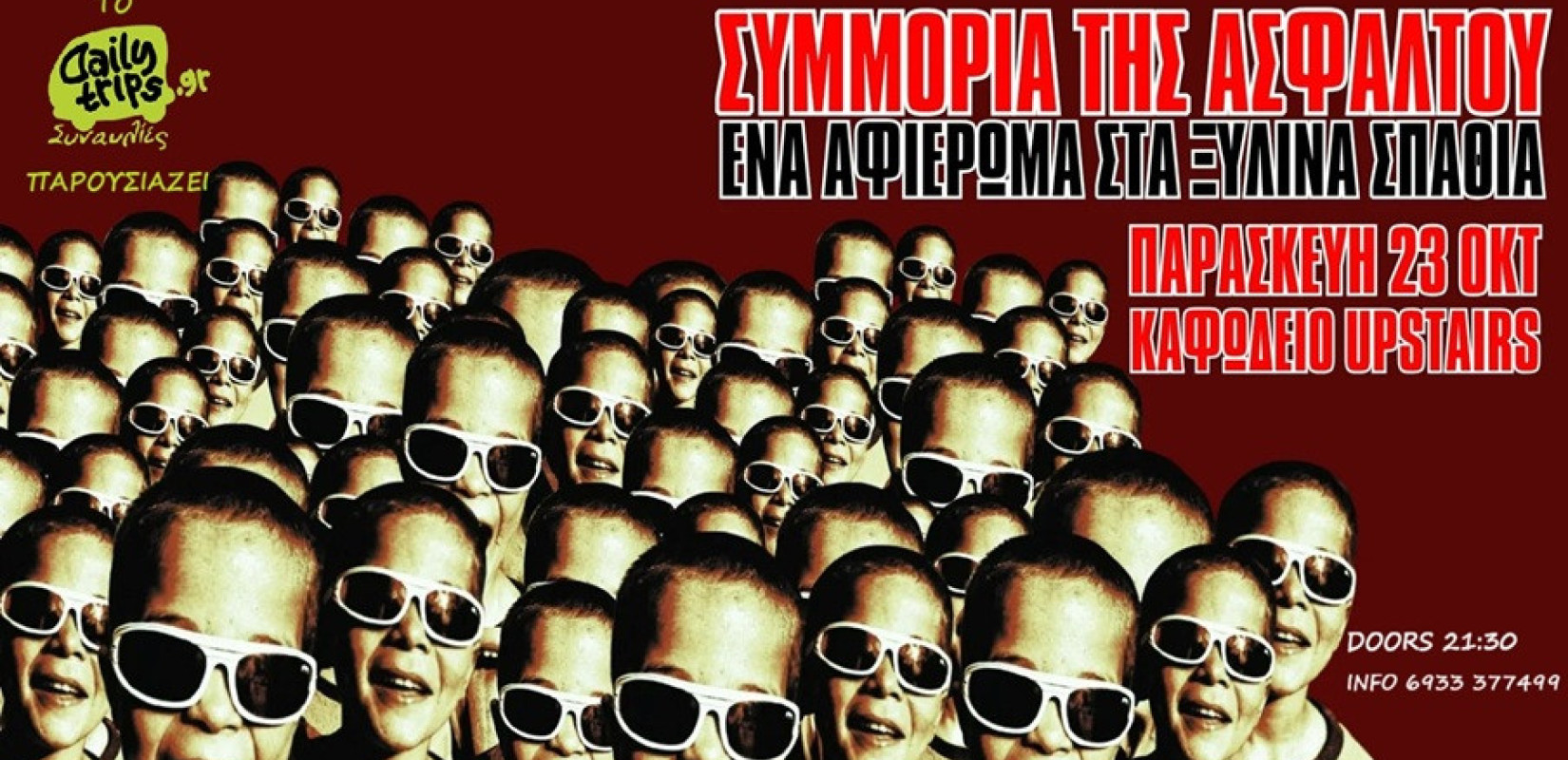 Θεσσαλονίκη: Αφιέρωμα στα Ξύλινα Σπαθιά