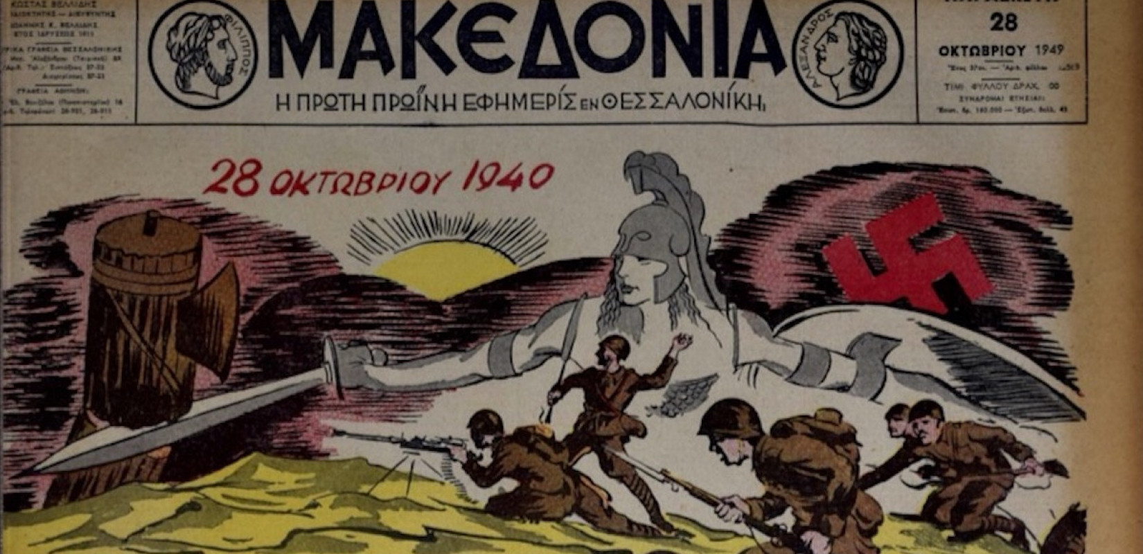 Πρωτοσέλιδο της «Μακεδονίας», 28/10/1949