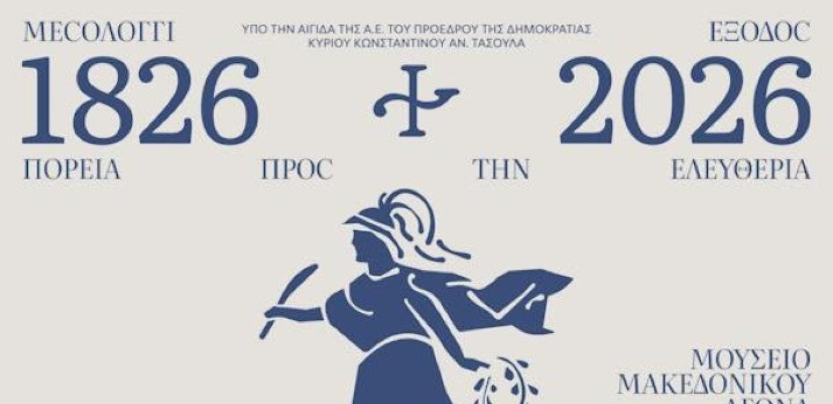 200 Χρόνια από την Έξοδο Μεσολογγίου: Μεγάλη έκθεση εικαστικών και κειμηλίων στο ΙΜΜΑ