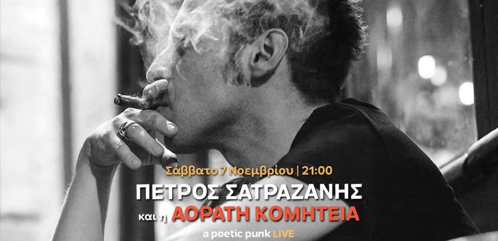Θεσσαλονίκη: Ο Πέτρος Σατραζάνης και η Αόρατη Κομητεία σε ένα poetic punk live