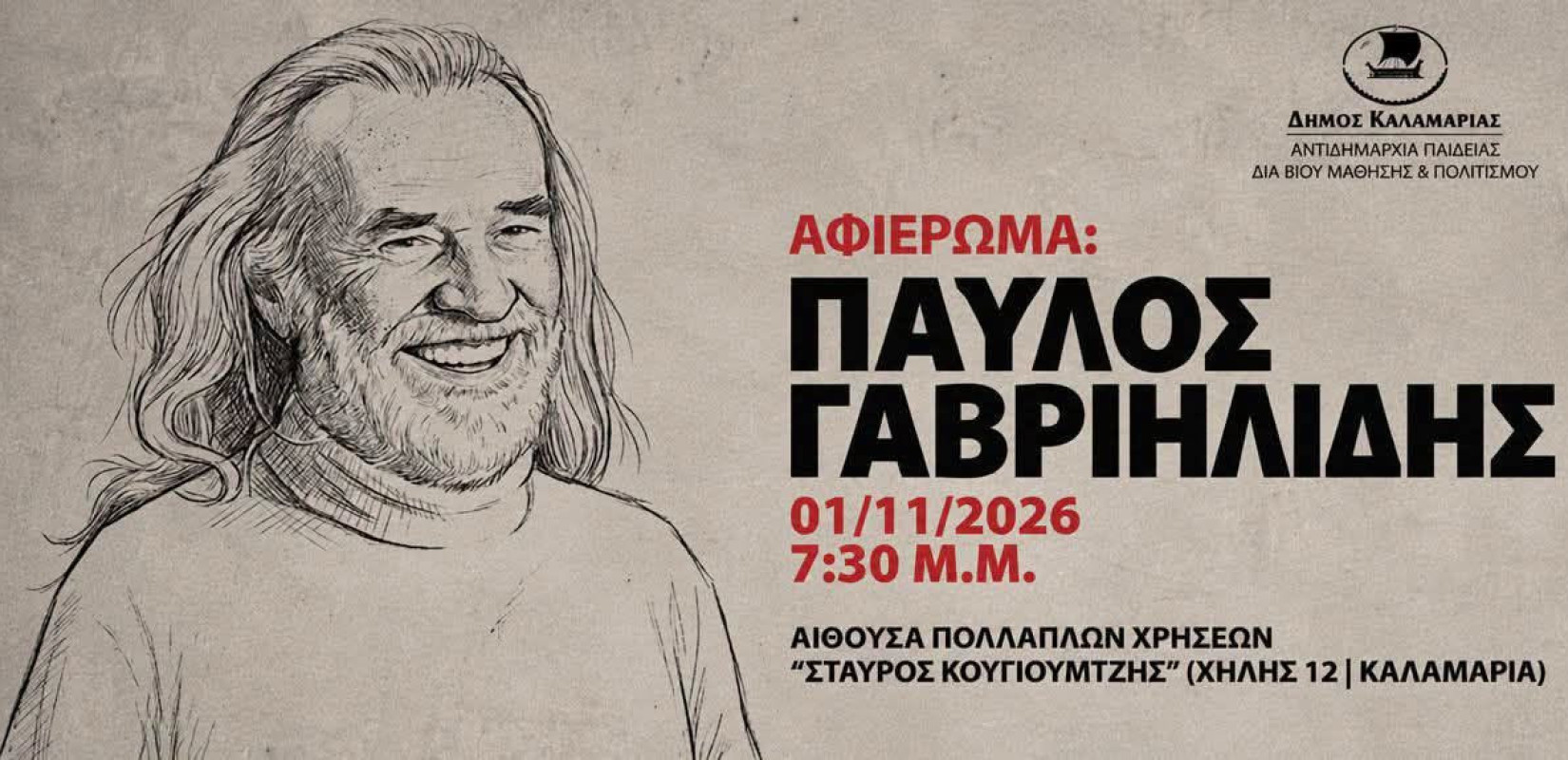 Αφιέρωμα στον Παύλο Γαβριηλίδη - Μια ξεχωριστή βραδιά μνήμης και μουσικής στην Καλαμαριά
