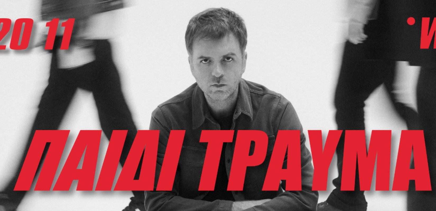 Το Παιδί Τραύμα επιστρέφει στη Θεσσαλονίκη