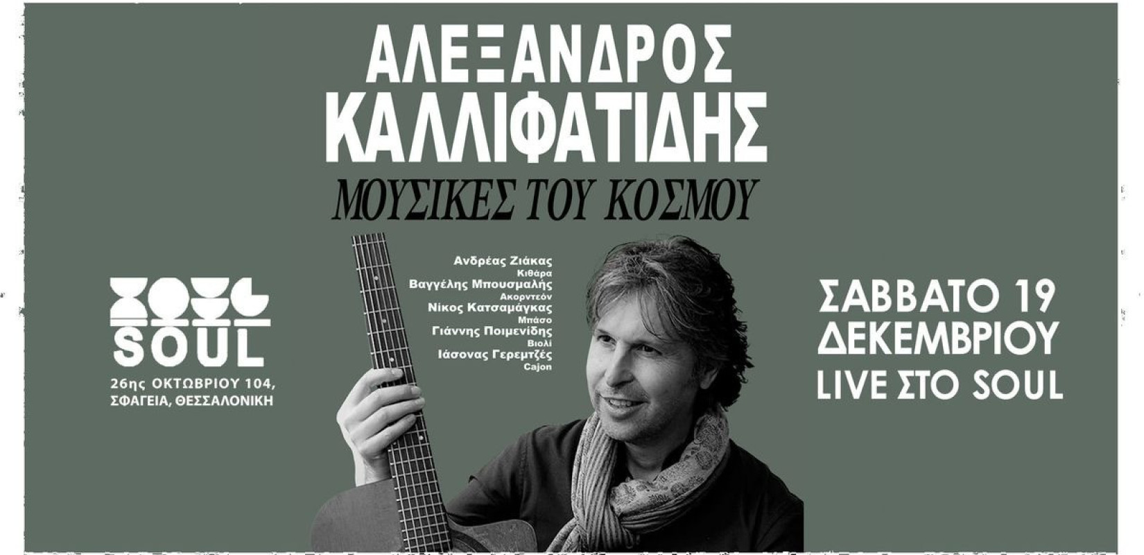Θεσσαλονίκη: Ο Αλέξανδρος Καλλιφατίδης live στο Soul