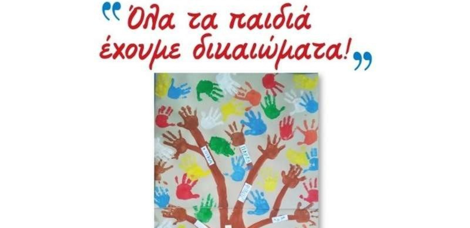 "Όλα τα παιδιά έχουμε δικαιώματα": Μια πολύχρωμη έκθεση στην Παιδαγωγική του ΑΠΘ