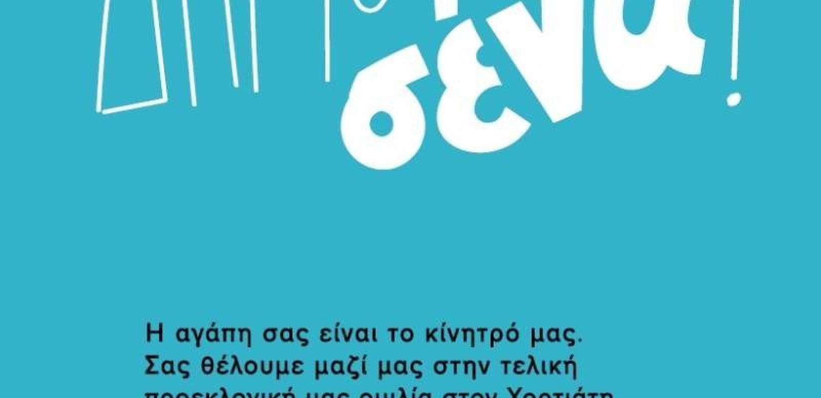  Το μήνυμα της «Δύναμης Ενότητας» φτάνει παντού