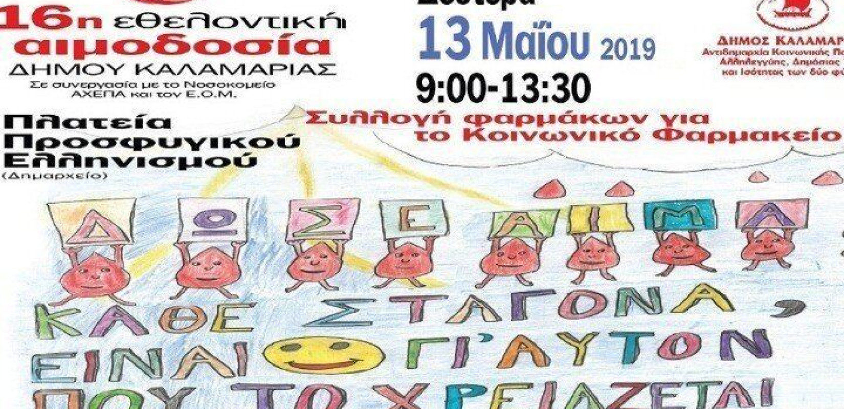 Εθελοντική αιμοδοσία σήμερα στην Καλαμαριά 