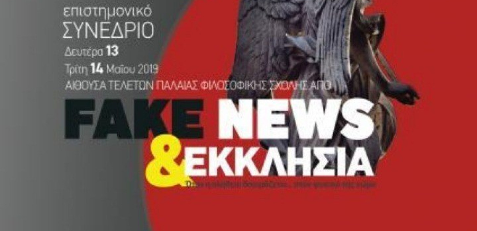 Πρόταση για δημιουργία Παρατηρητηρίου της Εκκλησίας για τα Fake News 