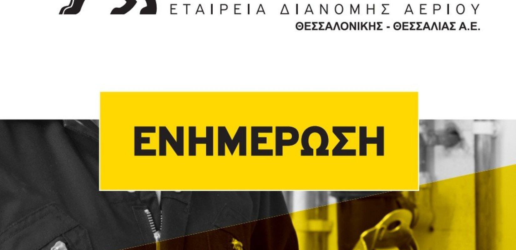 ΕΔΑ ΘΕΣΣ: Δεν σχετίζεται με το φυσικό αέριο η οσμή στη Θεσσαλονίκη